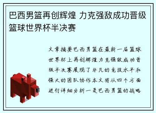 巴西男篮再创辉煌 力克强敌成功晋级篮球世界杯半决赛