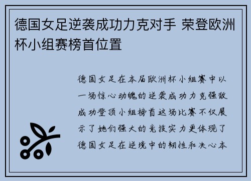 德国女足逆袭成功力克对手 荣登欧洲杯小组赛榜首位置