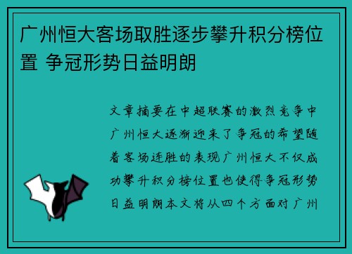 广州恒大客场取胜逐步攀升积分榜位置 争冠形势日益明朗