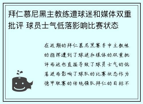 拜仁慕尼黑主教练遭球迷和媒体双重批评 球员士气低落影响比赛状态