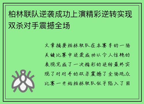 柏林联队逆袭成功上演精彩逆转实现双杀对手震撼全场