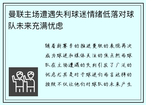 曼联主场遭遇失利球迷情绪低落对球队未来充满忧虑