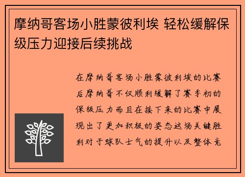 摩纳哥客场小胜蒙彼利埃 轻松缓解保级压力迎接后续挑战