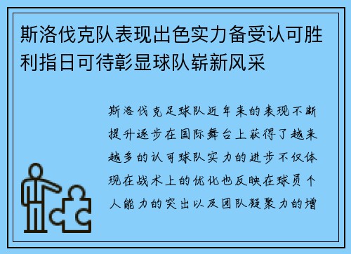 斯洛伐克队表现出色实力备受认可胜利指日可待彰显球队崭新风采