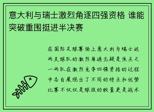 意大利与瑞士激烈角逐四强资格 谁能突破重围挺进半决赛