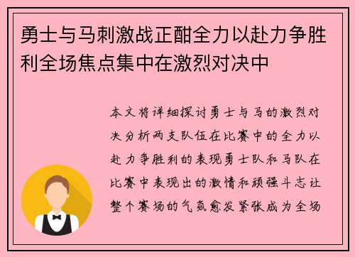 勇士与马刺激战正酣全力以赴力争胜利全场焦点集中在激烈对决中