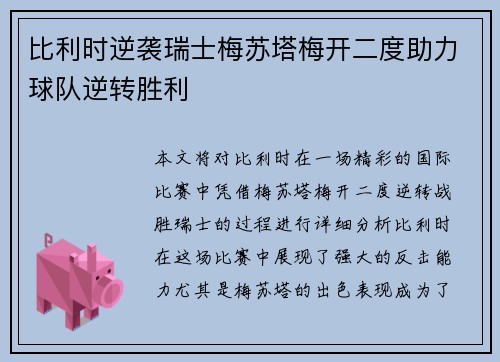 比利时逆袭瑞士梅苏塔梅开二度助力球队逆转胜利