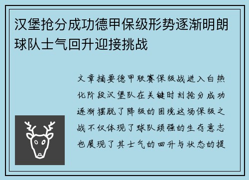 汉堡抢分成功德甲保级形势逐渐明朗球队士气回升迎接挑战