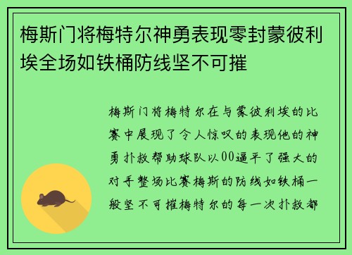 梅斯门将梅特尔神勇表现零封蒙彼利埃全场如铁桶防线坚不可摧