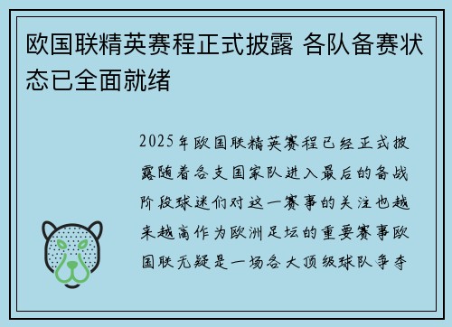 欧国联精英赛程正式披露 各队备赛状态已全面就绪