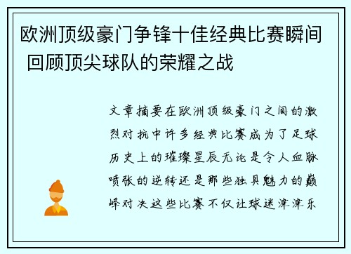 欧洲顶级豪门争锋十佳经典比赛瞬间 回顾顶尖球队的荣耀之战