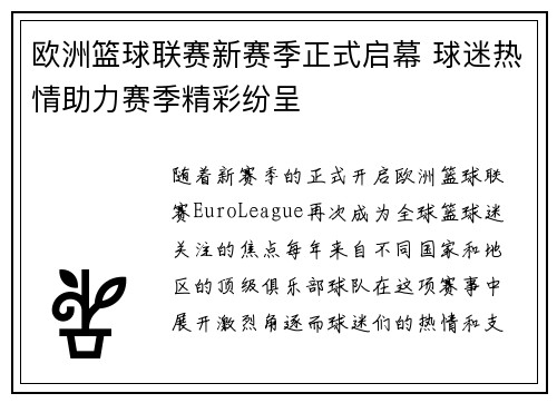 欧洲篮球联赛新赛季正式启幕 球迷热情助力赛季精彩纷呈