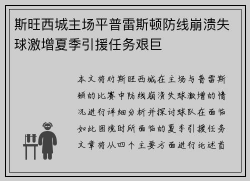 斯旺西城主场平普雷斯顿防线崩溃失球激增夏季引援任务艰巨