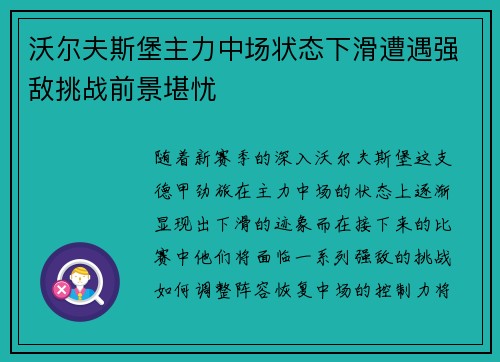 沃尔夫斯堡主力中场状态下滑遭遇强敌挑战前景堪忧