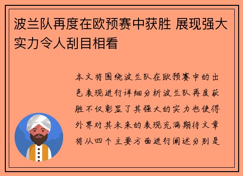 波兰队再度在欧预赛中获胜 展现强大实力令人刮目相看