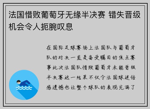 法国惜败葡萄牙无缘半决赛 错失晋级机会令人扼腕叹息