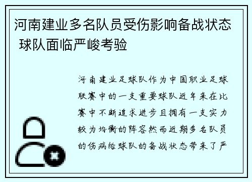 河南建业多名队员受伤影响备战状态 球队面临严峻考验