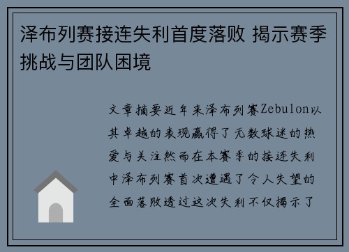 泽布列赛接连失利首度落败 揭示赛季挑战与团队困境