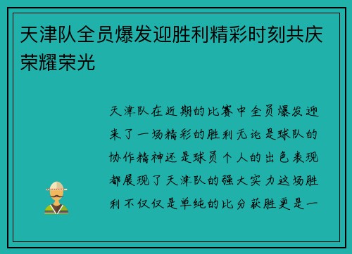 天津队全员爆发迎胜利精彩时刻共庆荣耀荣光