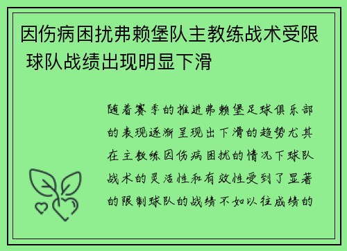 因伤病困扰弗赖堡队主教练战术受限 球队战绩出现明显下滑