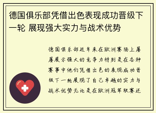 德国俱乐部凭借出色表现成功晋级下一轮 展现强大实力与战术优势