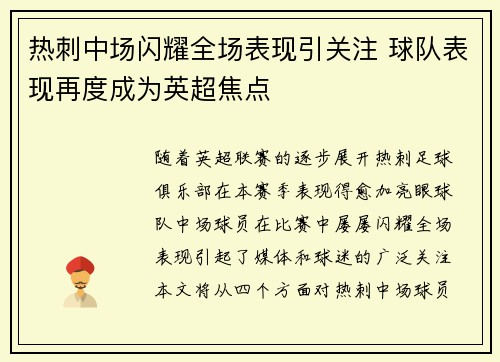 热刺中场闪耀全场表现引关注 球队表现再度成为英超焦点