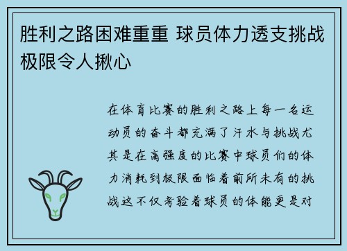 胜利之路困难重重 球员体力透支挑战极限令人揪心