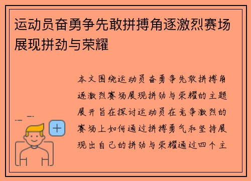 运动员奋勇争先敢拼搏角逐激烈赛场展现拼劲与荣耀