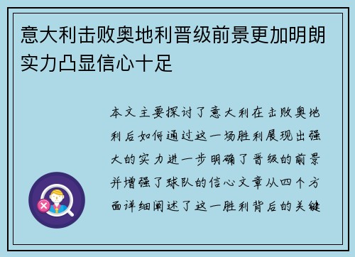 意大利击败奥地利晋级前景更加明朗实力凸显信心十足