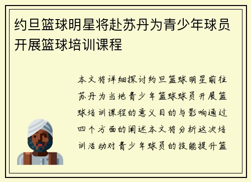 约旦篮球明星将赴苏丹为青少年球员开展篮球培训课程