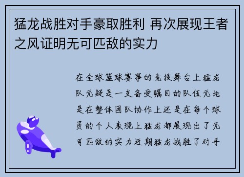 猛龙战胜对手豪取胜利 再次展现王者之风证明无可匹敌的实力