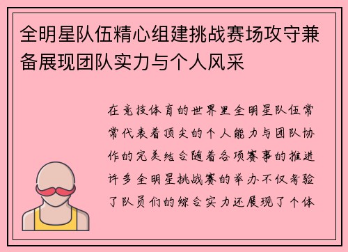 全明星队伍精心组建挑战赛场攻守兼备展现团队实力与个人风采
