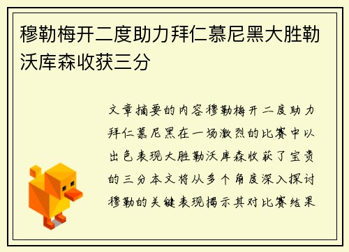 穆勒梅开二度助力拜仁慕尼黑大胜勒沃库森收获三分
