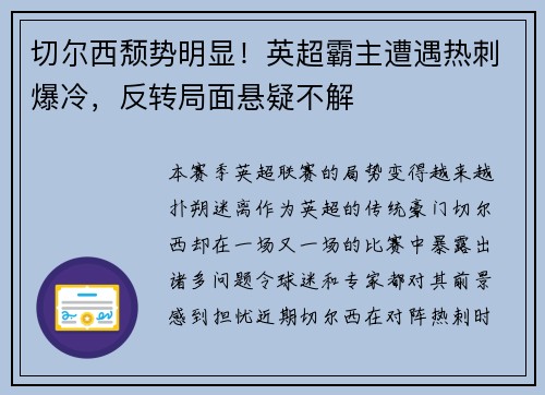 切尔西颓势明显！英超霸主遭遇热刺爆冷，反转局面悬疑不解