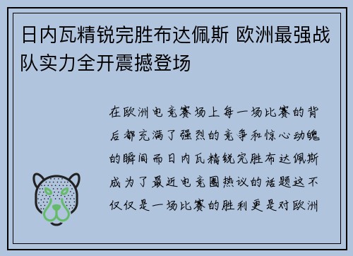 日内瓦精锐完胜布达佩斯 欧洲最强战队实力全开震撼登场