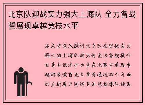 北京队迎战实力强大上海队 全力备战誓展现卓越竞技水平