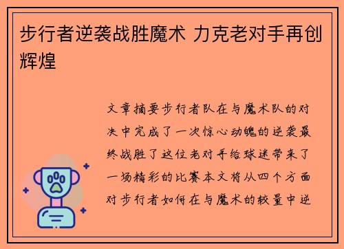 步行者逆袭战胜魔术 力克老对手再创辉煌
