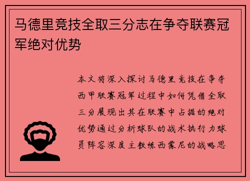 马德里竞技全取三分志在争夺联赛冠军绝对优势