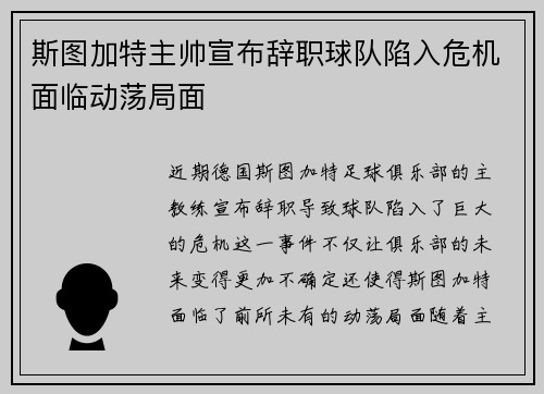 斯图加特主帅宣布辞职球队陷入危机面临动荡局面