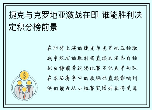 捷克与克罗地亚激战在即 谁能胜利决定积分榜前景