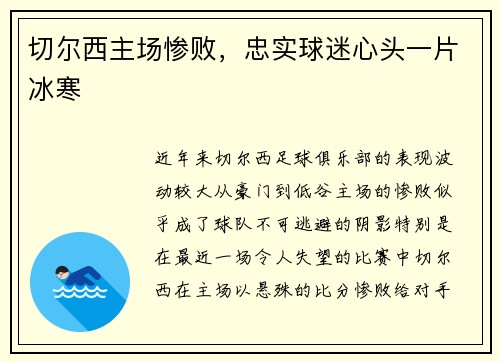 切尔西主场惨败，忠实球迷心头一片冰寒