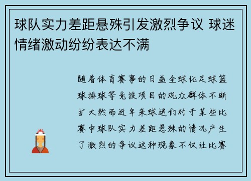 球队实力差距悬殊引发激烈争议 球迷情绪激动纷纷表达不满