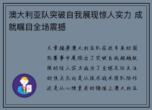 澳大利亚队突破自我展现惊人实力 成就瞩目全场震撼