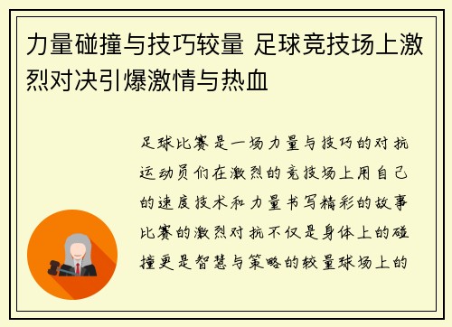 力量碰撞与技巧较量 足球竞技场上激烈对决引爆激情与热血