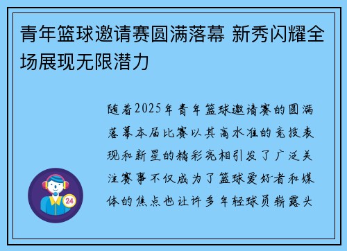 青年篮球邀请赛圆满落幕 新秀闪耀全场展现无限潜力