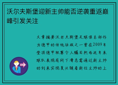 沃尔夫斯堡迎新主帅能否逆袭重返巅峰引发关注