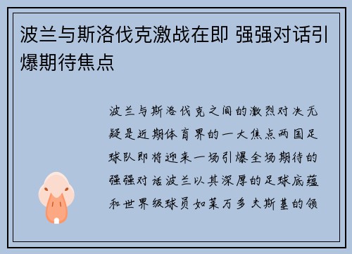 波兰与斯洛伐克激战在即 强强对话引爆期待焦点