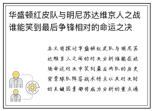 华盛顿红皮队与明尼苏达维京人之战谁能笑到最后争锋相对的命运之决