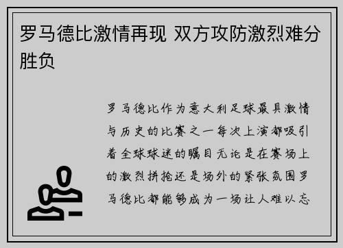 罗马德比激情再现 双方攻防激烈难分胜负