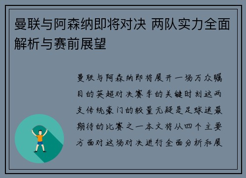 曼联与阿森纳即将对决 两队实力全面解析与赛前展望